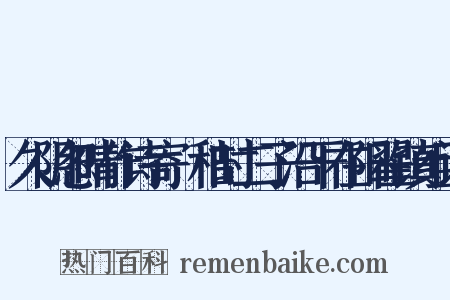 久阴忽晴作诗寄秬秸时二子沿干在阳翟镇组词是什么意思的图片